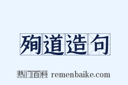 殉道造句是什么意思的图片
